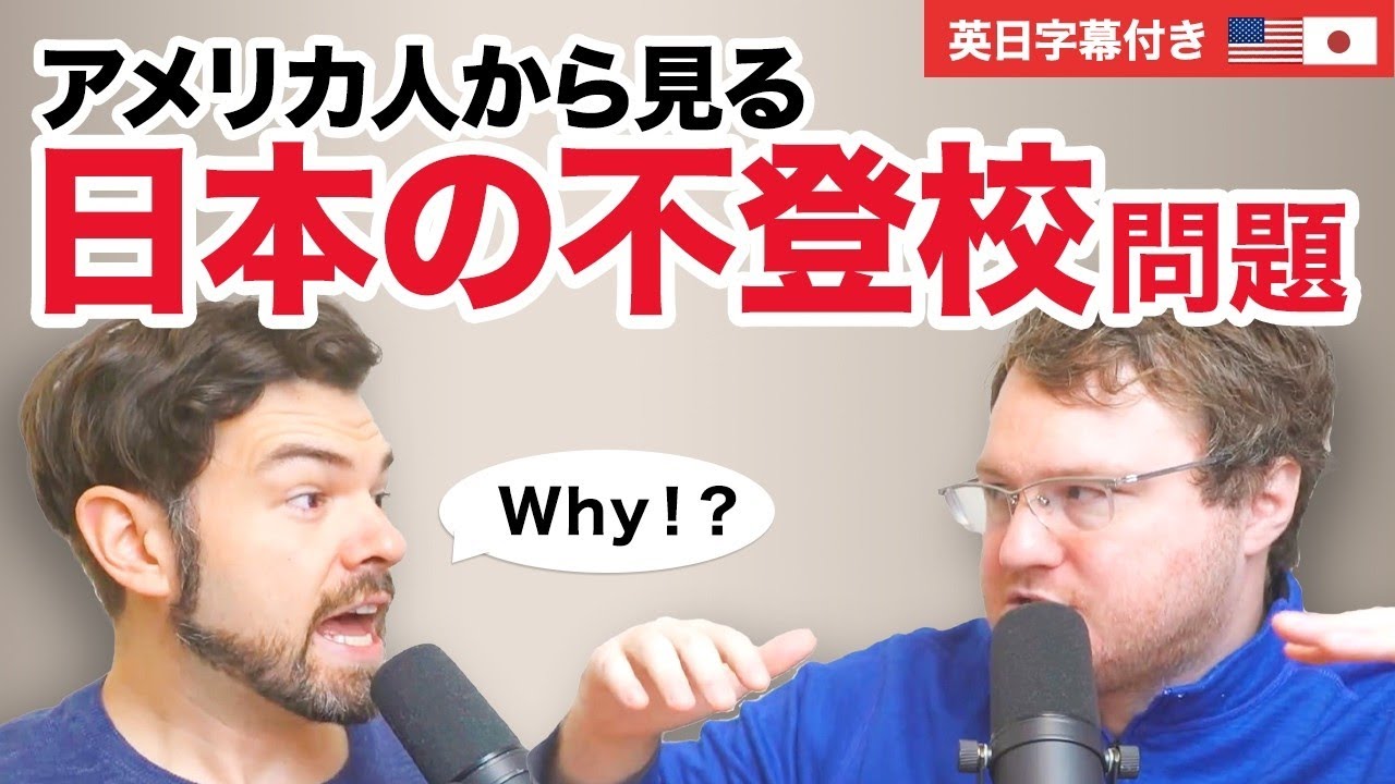 アメリカで子供が「学校行きたくない」と言ったら親はこうする！｜英語のネイティブ同士の会話