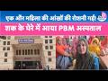 Bikaner News : PBM अस्पताल में गर्भवती महिलाओं की जा रही आंखों की रोशनी, परिजनों ने उठाए सवाल