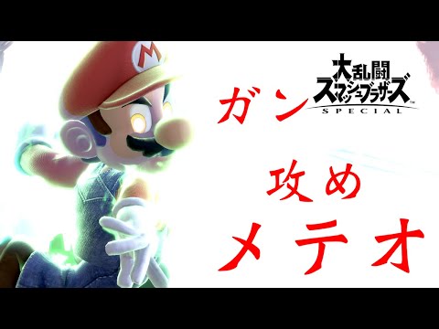 マリオ メテオ・撃墜集　Super Smash Brothers. ultimate-MARIO MONTAGE 【スマブラSP】