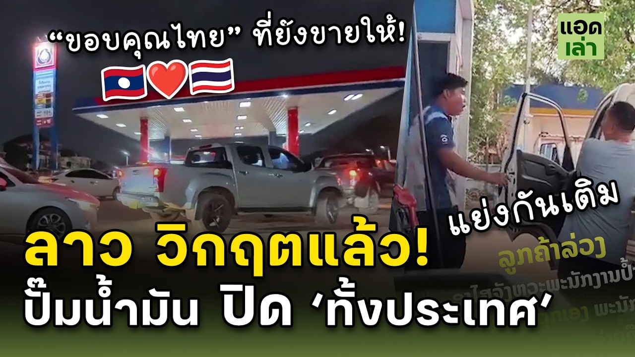 ลาววิกฤตแล้ว! ปั๊มน้ำมัน 