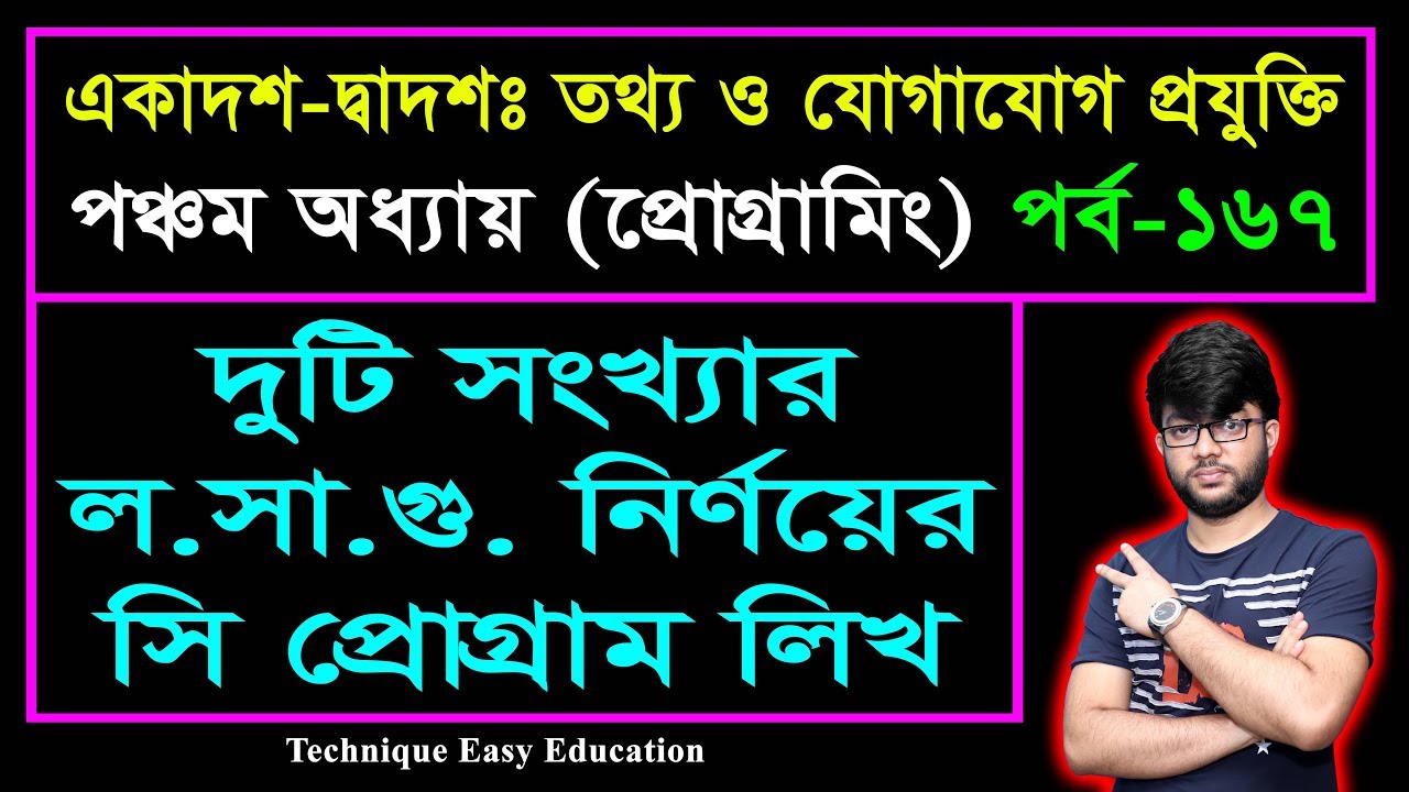 দুটি সংখ্যার ল.সা.গু. নির্ণয়ের সি প্রোগ্রাম লিখ || HSC ICT Chapter 5 || Part-167 || আইসিটি