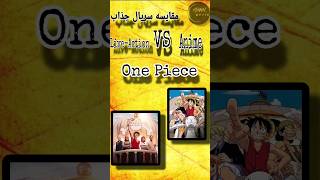 مقایسه سریال و انیمه   onepiece