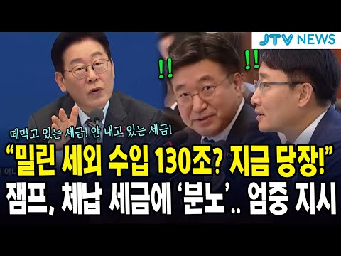 “밀린 세외 수입 130조? 지금 당장!”... 잼프, 체납 세금에 ‘분노’.. 엄중 지시