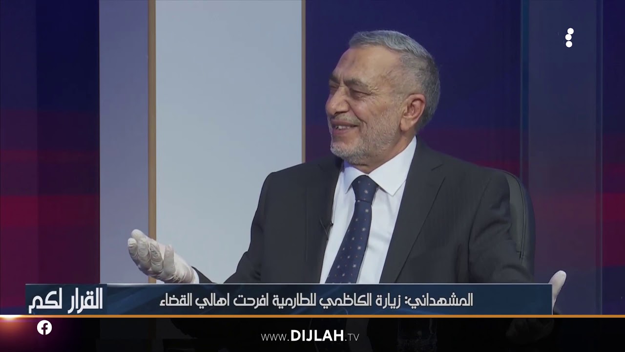 المشهداني : الكاظمي اول رئيس وزراء يزور الطارمية وزيارته افرحت اهالي القضاء