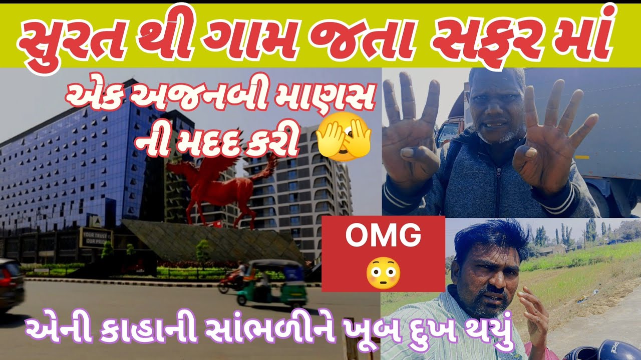 સુરત થી ગામ જતા, સફર માં એક અજનબી માણસ ની મદદ કરી હતી,🫣🤣કાહાની સાંભળીને ખૂબ દુખ થયું OMG 😱
