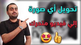 تحويل أي صورة إلي فيديو متحرك ( تقنية الديب فيك ) - YouTube