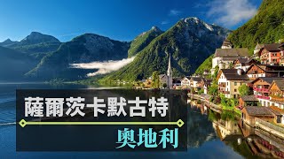 奧地利薩爾茨卡默古特｜哈修塔特、聖吉爾根纜車與遊船、聖沃 ... 