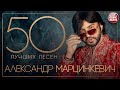 АЛЕКСАНДР МАРЦИНКЕВИЧ И ГРУППА КАБРИОЛЕТ ✮ 50 ЛУЧШИХ ПЕСЕН ✮ САМЫЕ НОВЫЕ И САМЫЕ ЛУЧШИЕ ХИТЫ ✮ 2021