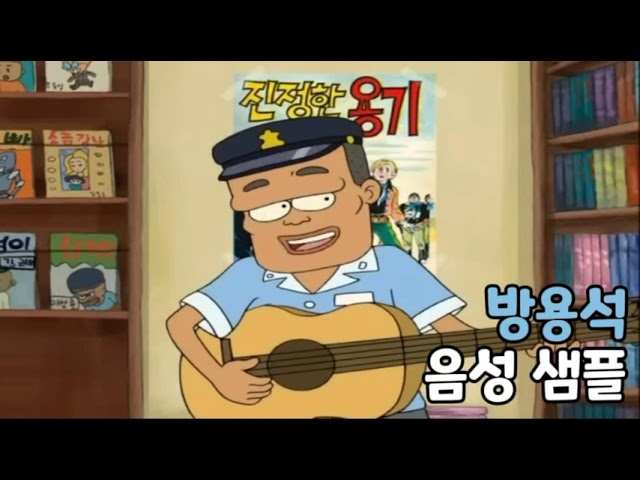 [성우 음성 샘플] 검정 고무신 '방용석' 음성 (CV. 문관일)