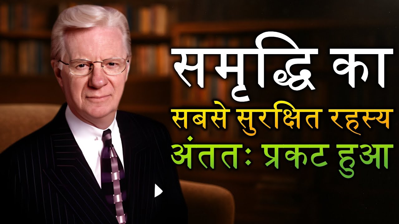समृद्धि का सबसे गुप्त कोड – कुछ ही लोगों द्वारा प्रकट (Bob Proctor)