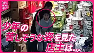【まさか】あわててスーパーに駆け込む少年　苦しそうな姿を見た店主は…　中国