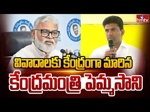 వివాదాలకు కేంద్రంగా మారిన కేంద్రమంత్రి పెమ్మసాని | Ambati Rambabu Vs Pemmasani | YCP Vs TDP | hmtv