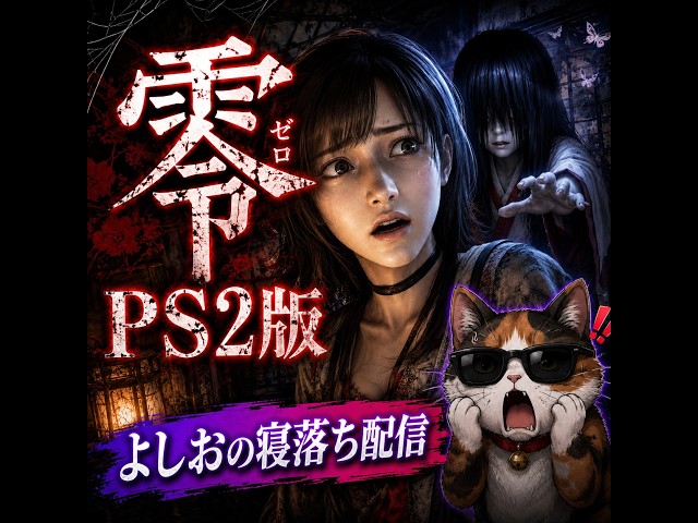 縦型 【零～zero～】深夜の和風ホラーは無理ゲー…トラウマ級の恐怖