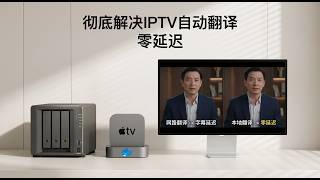 用了這個方法後，Apple TV 看海外直播像中文頻道