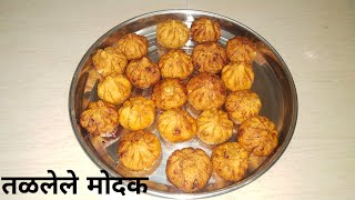 तळलेले मोदक | talalele modak | तळीचे मोदक | fried modak | तळीचे मोदक