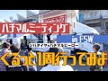 【ハチマルミーティング】in FSWをぐるっと1周いってみよ!!