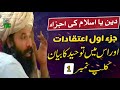    دین یا اسلام کی اجزاء جزءاول اعتقادات اوراس میں توحیدکابیان شیخ نصیب خان شہید رح