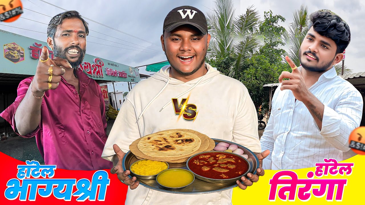 हॉटेल भाग्यश्री VS तिरंगा | कोणाचं जेवण भारी?
