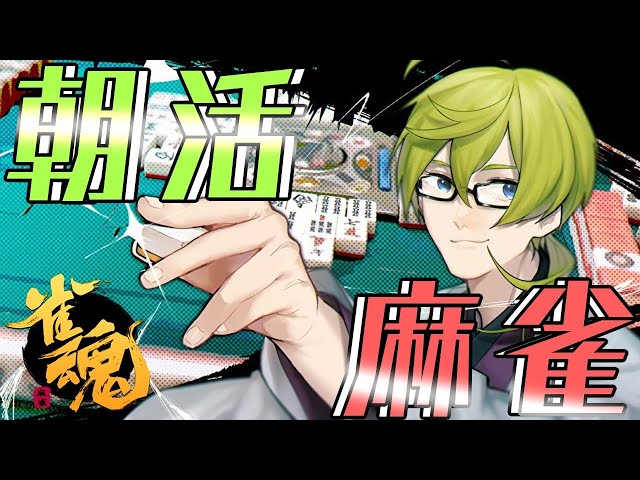 【じゃんたま】健康的な朝活麻雀【にじさんじ/渋谷ハジメ】のサムネイル