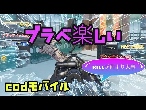 CODモバイル　誰にも邪魔にならないプラベMP