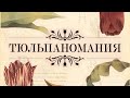 ТЮЛЬПАНОМАНИЯ — настольная игра. Трейлер 🌷🌹