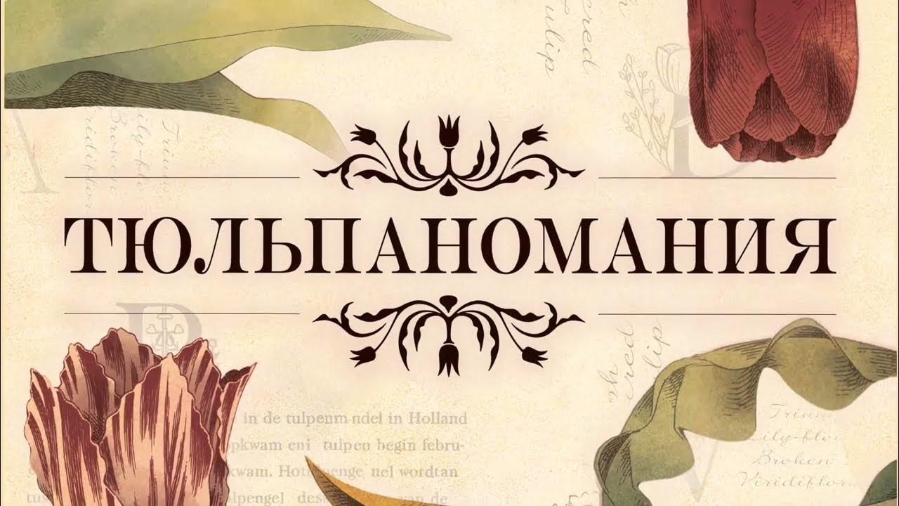 ТЮЛЬПАНОМАНИЯ — настольная игра. Трейлер 🌷🌹 - YouTube
