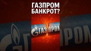 «Газпром банкрот? Начало конца экономики России»