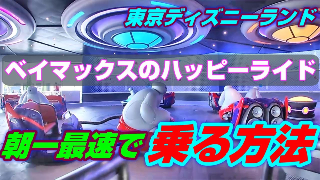 朝一ベイマックスのハッピーライドはこんな感じでした - YouTube