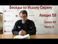 Беседа 58 иерея Константина Корепанова по Исааку Сирину.  Слово  48. Часть 5