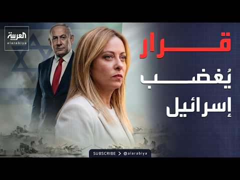 إيطاليا تعلق التعاون العسكري مع إسرائيل.. وواشنطن: تقدم في مفاوضات إيران thumbnail