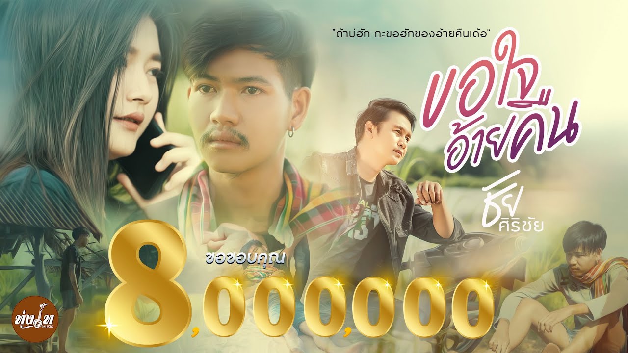 ขอใจอ้ายคืน - ชัย ศิริชัย【Official MV】