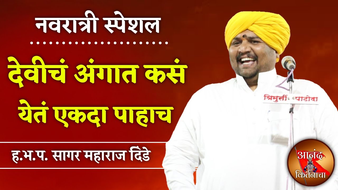 नवरात्री स्पेशल देवीचं अंगात कसं येतं | सागर महाराज दिंडे कीर्तन | sagar maharaj dinde kirtan |