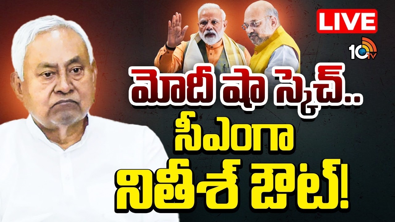 LIVE: మోదీ షా స్కెచ్.. సీఎంగా నితీశ్ ఔట్! | PM Modi | Amit Shah | Nitish Kumar | Bihar Politics|10TV