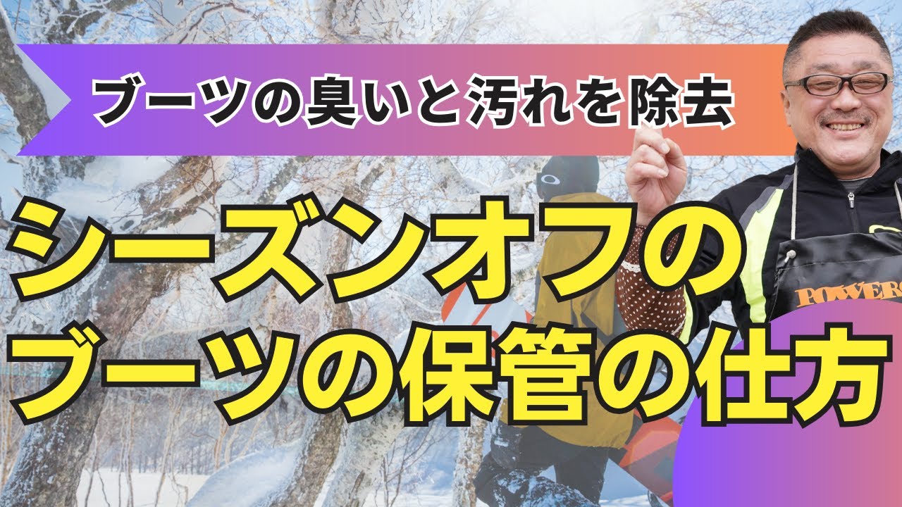 シーズン終了した後のブーツの保管の方法について】来シーズン