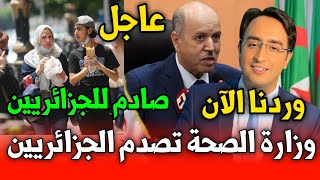 عاجل وردنا قبل قليل وزارة الصحة تصدم الجزائريين اليوم وزير الصحة تحذير عاجل لكل الجزائريين