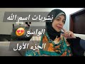 الله واسع المغفرة مهما فعلت من كبائر فقط أحسن الظن به 