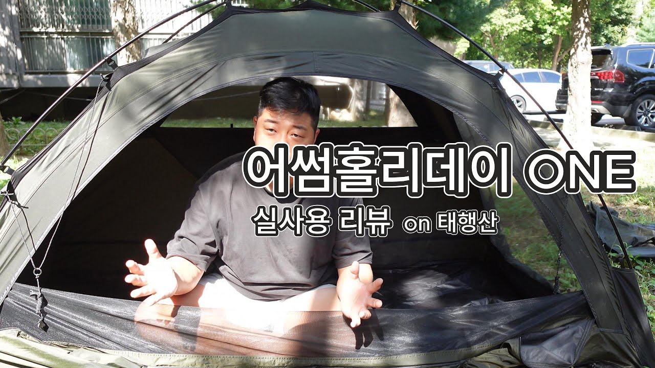 백패킹 싱글월텐트 신제품 어썸홀리데이 ONE 태행산에서 매우습한날 실사용리뷰