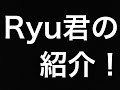 実況者Ryu君を紹介！！底辺youtuberのフクモンTV！ ★下層Youtuberの星になりたい！★