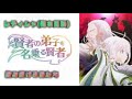 『賢者の弟子を名乗る賢者』 挑み続ける者たち 歌ってみた 【byCC69】