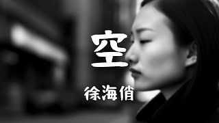 徐海俏 -《空》｜有道是萬物皆虛空 有道是苦海最無窮【動態歌詞Lyrics】