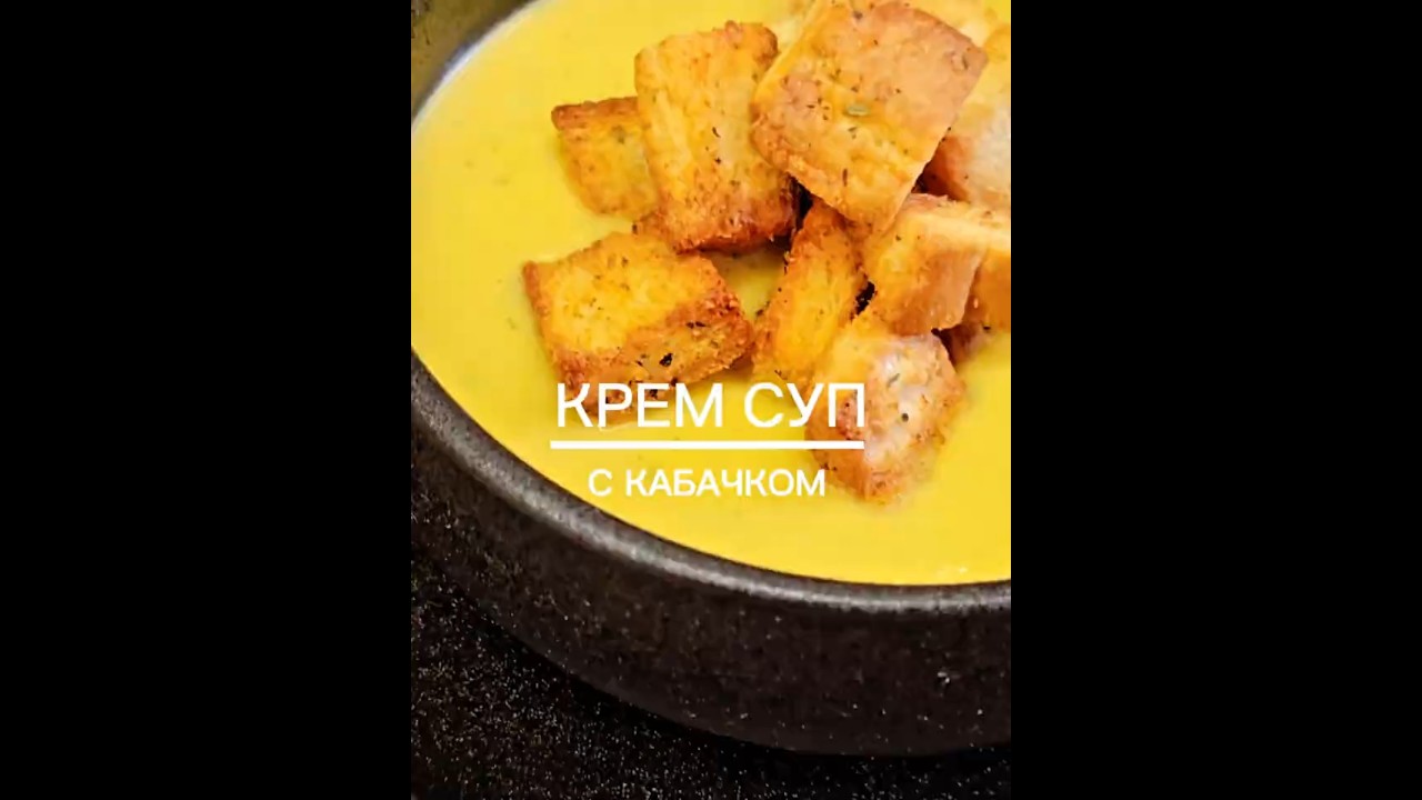 КРЕМ СУП ИЗ КАБАЧКА С КРАСНОЙ ЧЕЧЕВИЦЕЙ /ЕДИМ ВСЕ ЛЕТО /ПРОСТО БЫСТО ВКУСНО 