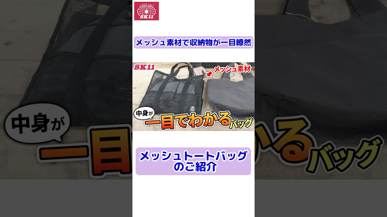 メッシュ素材で収納物が一目瞭然!「SK11 メッシュトートバッグ」のご紹介【藤原産業】#shorts