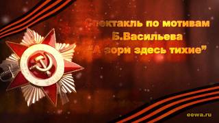 А зори здесь тихие (фильм) постановка спектакля по мотивам повести Б. Васильева