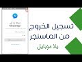 تسجيل الخروج من الماسنجر 2019 Facebook Messenger