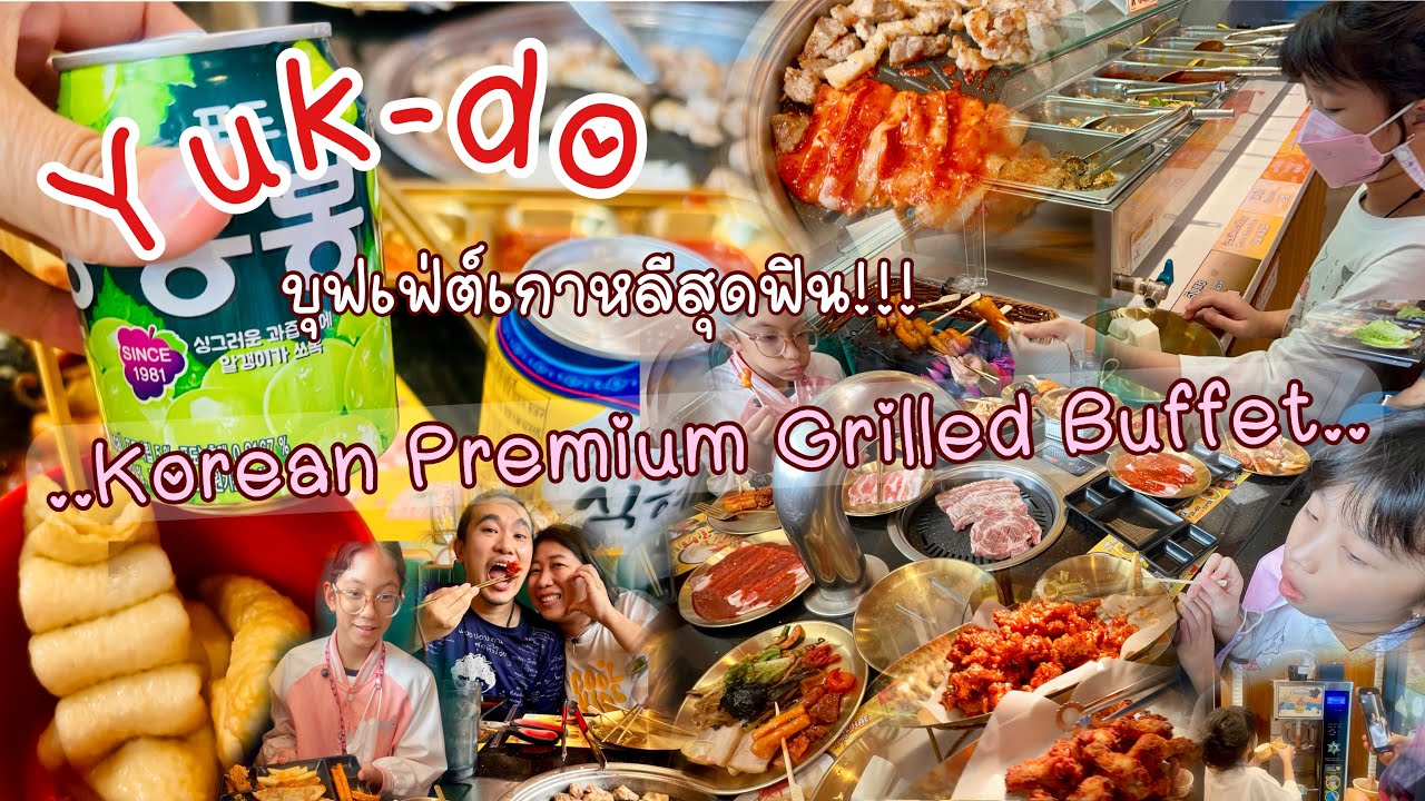 Yukdo รีวิว Yuk-do Korean Premium Grilled Buffet (ยุก-โด) สาขา เอกมัย | อิง ...