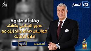 صدام والد زيزو مع ادارة الزمالك؟ عمرو الجنايني يفجر مفاجأت صادمةأقر وأعترف الأربعاء رمضان