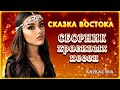 Сказка Востока – Сборник красивых песен ✮ Kavkaz Box