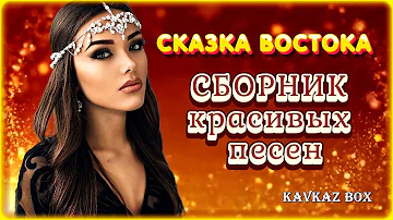 Сказка Востока – Сборник красивых песен ✮ Kavkaz Box