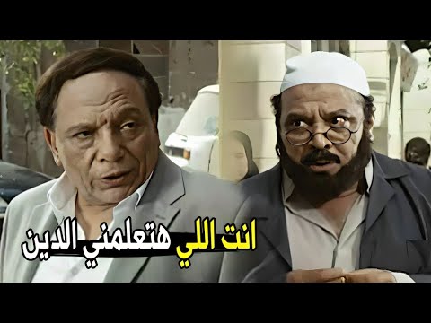 مش عشان مركب دقن و ماسك سبحة تبقي شيخ عادل إمام علم علي الملتحي