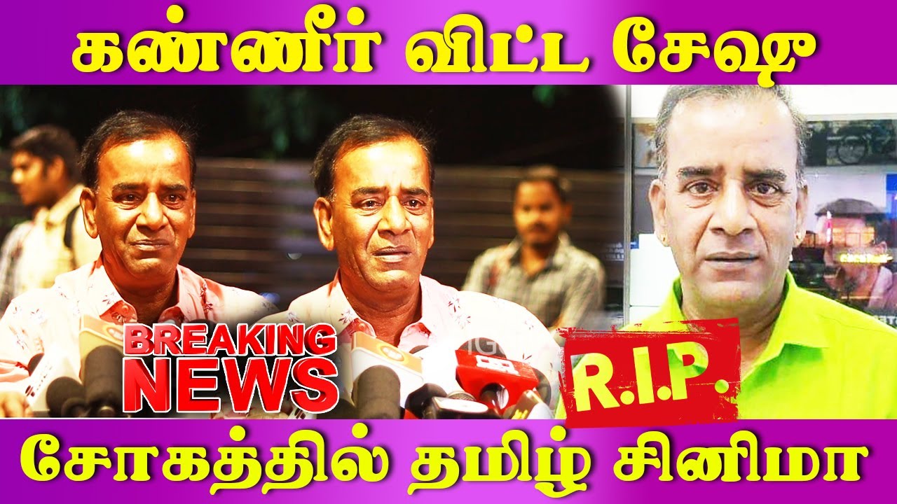 நடிகர் SESHU கடைசி வார்த்தைகள் | RIP SESHU | Lollu Saba Seshu